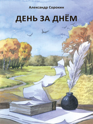 cover image of День за днем. Лирический дневник